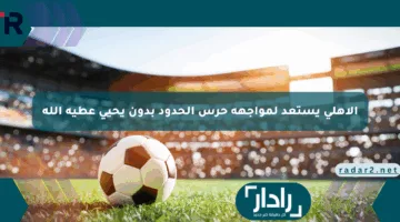 الأهلي يستعد لمواجهة حرس الحدود بدون يحيى عطية الله .. اعرف التفاصيل